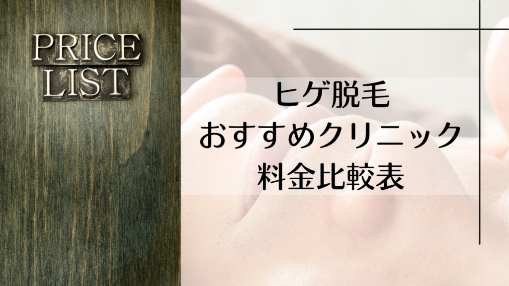 ヒゲ脱毛おすすめクリニック料金比較表